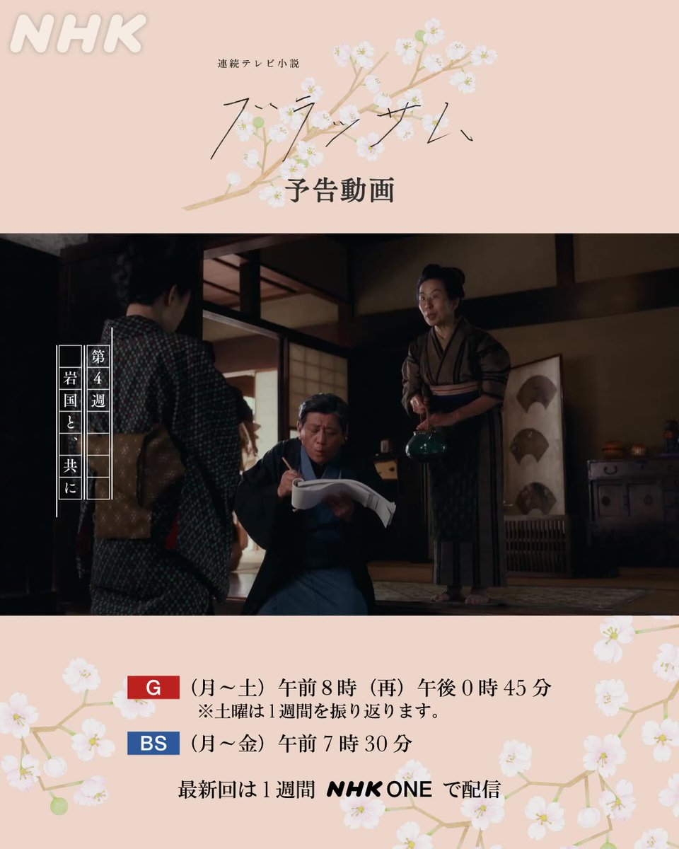 朝ドラ #ブラッサム 次週予告🌸 『第4週』10/19（月）〜10/23（金）放送 ❝岩国と、共に❞ 📱『第3週』の本編とダイジェストはNHK ONEで配信中 #石橋静河