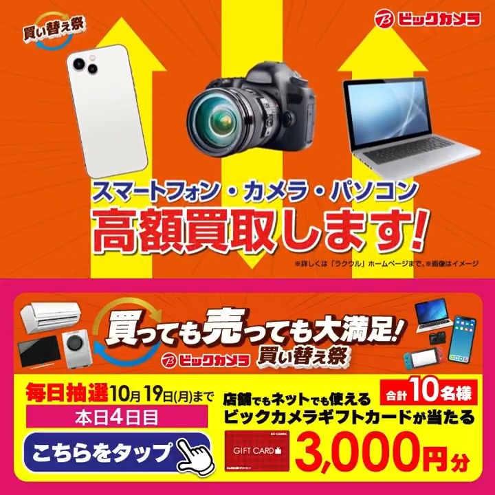 /／ 買っても売っても大満足！ 買い替え祭開催中✨ \＼ 抽選で合計10名様に『ギフトカード3,000円分』が当たる🎁 ⏰期間 10/13(火)～10/19(月) 毎日挑戦可能！ 本日4日目 1⃣ビックカメラ【公式】をフォロー 2⃣この投稿を10/17 9:59までにリポスト 3⃣当たるとDMが届く この機会に何を買い替えたい？💭
