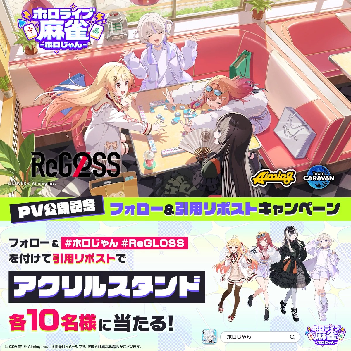 ◤✦ 期生・ユニットPV公開 ✦◢ ホロじゃんに登場するReGLOSSのPVを公開! さらに、本アカウントをフォロー& #ホロじゃん #ReGLOSS を付けて本投稿を引用リポストすると 抽選で各10名様にアクリルスタンドが当たるチャンス! ⏰応募期限:10/22(木)23:59まで 次は10/19(月)にholoXのPVを公開予定です✨ お楽しみに!