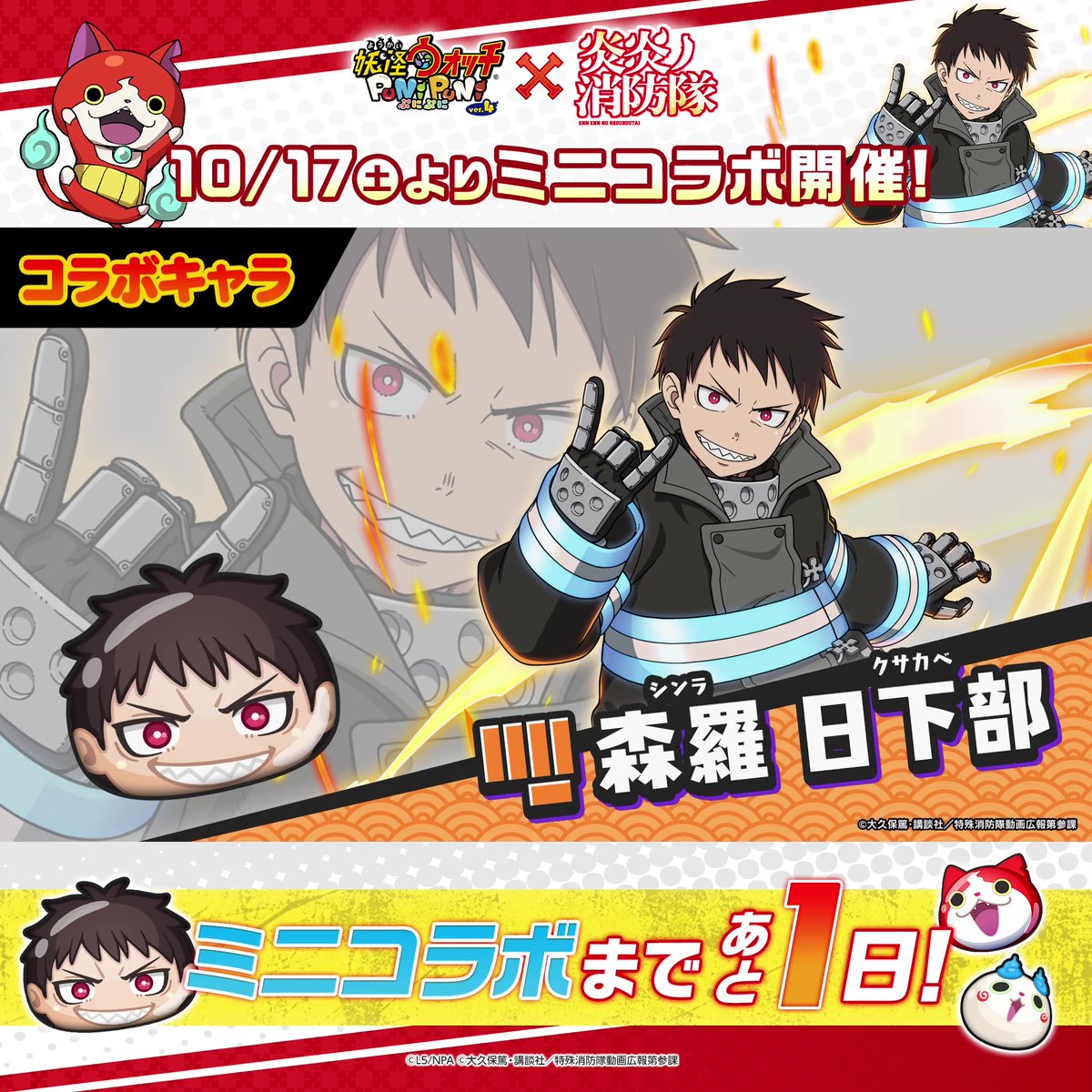 ◤ TVアニメ『#炎炎ノ消防隊』 ミニコラボまであと1日! ◢ 今回のミニコラボイベントに登場する「森羅 日下部」のひっさつわざ動画をご紹介! 動画をチェックして、明日10/17(土)からのミニコラボに備えよう! #ぷにぷに
