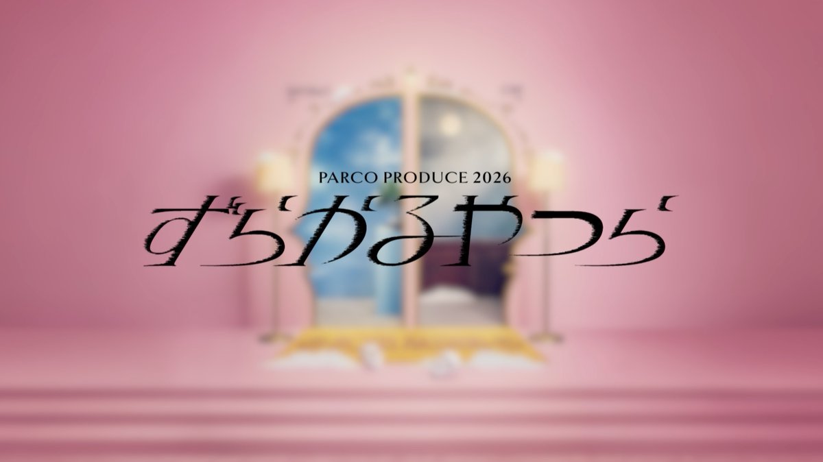 2026年12月 PARCO劇場公演 舞台『#ずらかるやつら』ティザー🎦到着！ ＼東京公演チケット10/17(土)一般発売開始／ 🔗 作=坂元裕二 演出=岩松了 出演=松たか子 永山瑛太 ／ 川上友里 石川瑠華 足立理 尾倉ケント 瀬那りこ 鷲尾英彰／ 岩松了 豊原功補 ＜日程・会場＞ 東京=2026年12月6日(日)～12月28日(月) PARCO劇場 愛知=2027年1月8日(金)～1月10日(日) Niterra日本特殊陶業市民会館 ビレッジホール 福岡=2027年1月15日(金)～1月17日(日) 福岡市民ホール 中ホール 大阪=2027年1月21日(木)～1月25日(月) 森ノ宮ピロティホール 宮城=2027年1月29日(金)～1月31日(日) 仙台銀行ホール イズミティ21大ホール