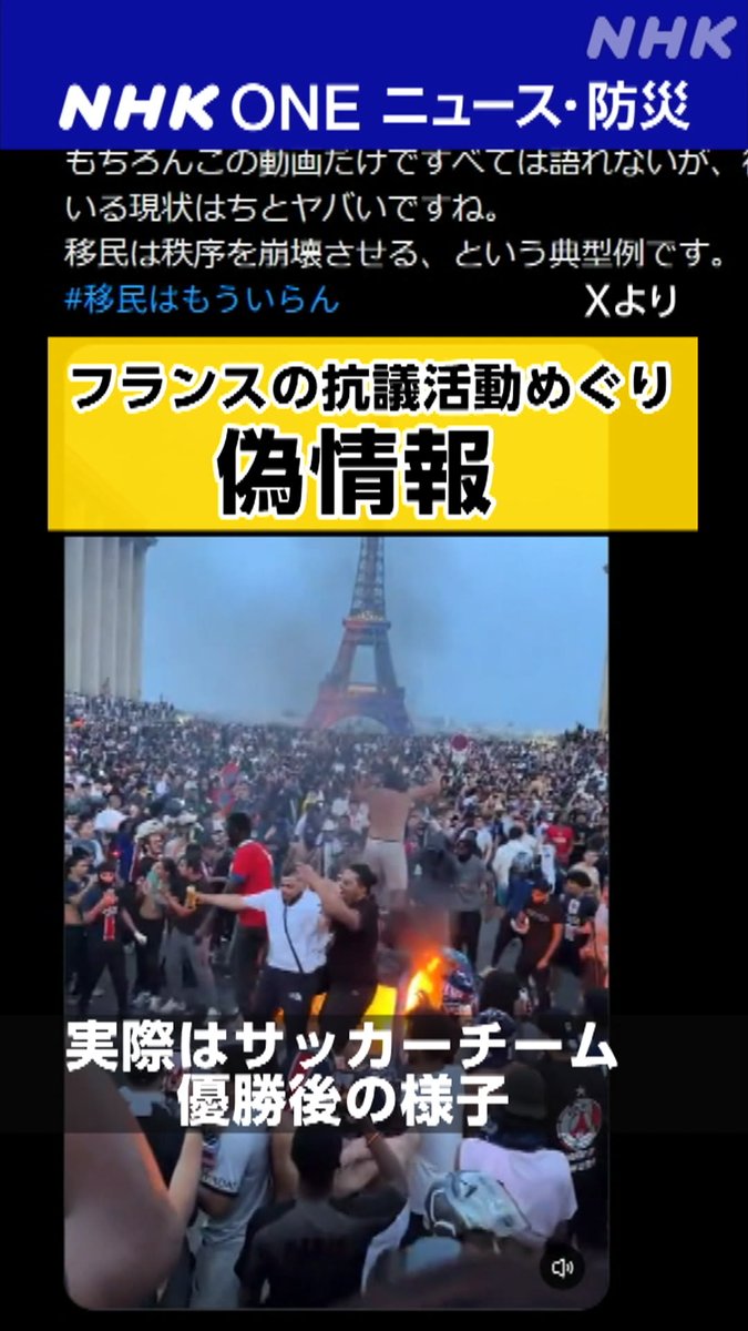 フランスの高校生による抗議活動をめぐり、無関係の動画を使い「移民が秩序を崩壊させている」などとする偽情報がSNSで広がっています↓ その動画は、いつ、どこで撮影されたものなのか? 安易に拡散や「いいね」をせず、複数の情報源で確認を!