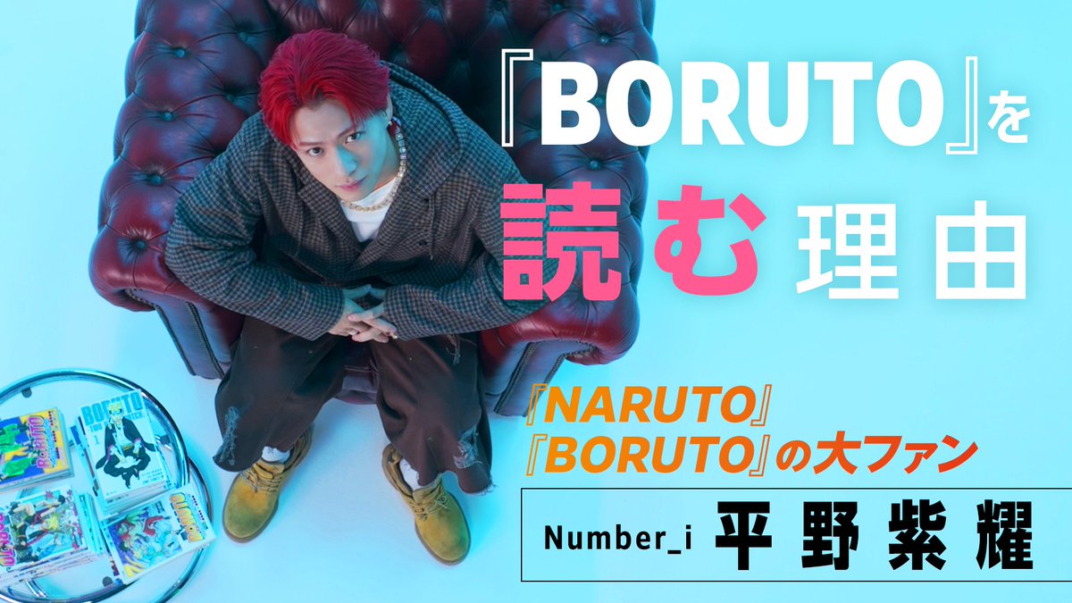 『NARUTO』も『BORUTO』も愛する平野紫耀。 作品のどんなところに心を動かされ、 何が彼をここまで惹きつけるのか。 平野紫耀さん自身の言葉から見えてくる、 『BORUTO』を読む理由とは?