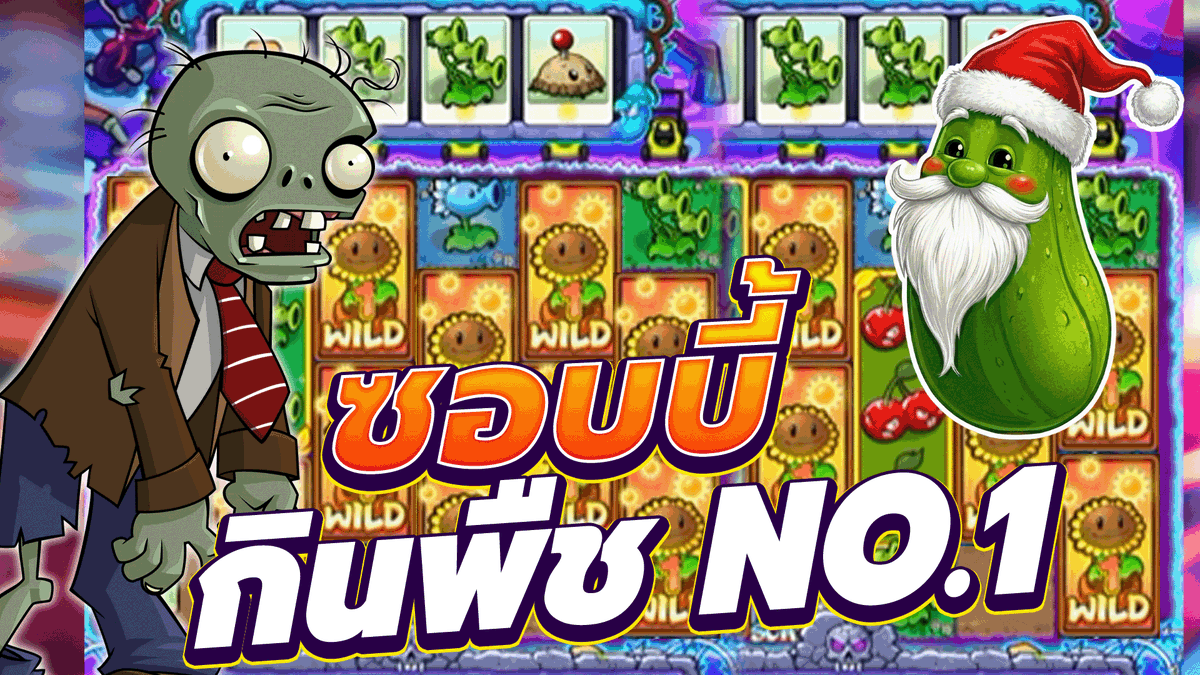 Plants vs. Zombies│ซอบบี้ กินพืช NO.1 !!