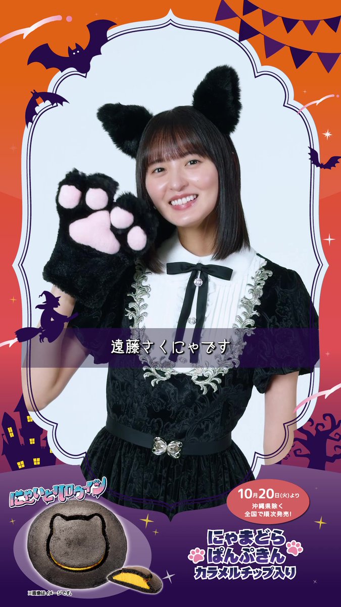 ／ 🎃ハッピーハロウィン🍭 ＼ 「遠藤さくにゃ」から癒やしのメッセージ動画が到着💌✨ #乃木坂46 #遠藤さくら
