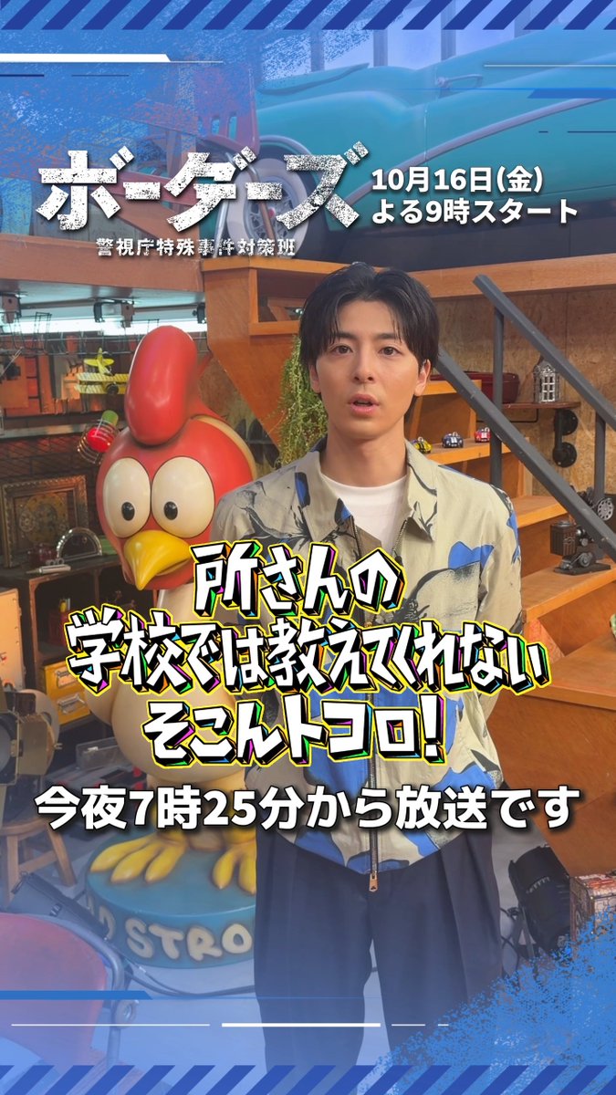 ◢◤◢◤◢◤◢◤◢◤◢◤◢◤◢◤ #ボーダーズ 出演情報📢 ◢◤◢◤◢◤◢◤◢◤◢◤◢◤◢◤ #高杉真宙 さん出演📺 「所さんの #そこんトコロ!」 今夜7時25分〜放送💡 そして、その夜9時からは! 『ボーダーズ 警視庁特殊事件対策班』🏙️🚨 初回放送✨ どちらも合わせて、お見逃しなく👀💨