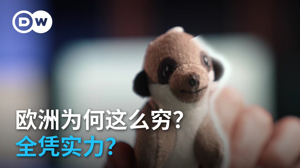 【欧洲为何这么穷？全凭实力？】 一只小狐獴身上挂着超长吊牌，材质说明用了22种语言。它折射出欧洲经济的一大弱点：欧盟本应像统一经济体运转，但各成员国仍在执行各自规则，经济学家称之为「碎片化」。据IMF测算，这相当于110%的关税。 #DW Business 《商业无界》带你看懂，欧洲经济为什么强不起来。