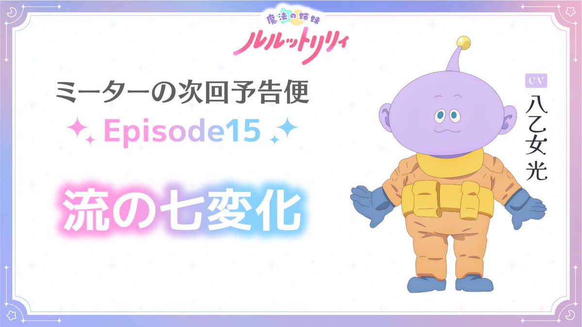 // #ミーターの次回予告便 Episode15「流の七変化」公開📢 \\ #ルルットリリィ の次回予告を #八乙女光 さん演じるミーターがお届け! 10/18(日)22:30からTOKYO MXほかにて放送✨️ 🔽放送&配信情報はこちら #るるりり #MSLL #HeySɑyJUMP