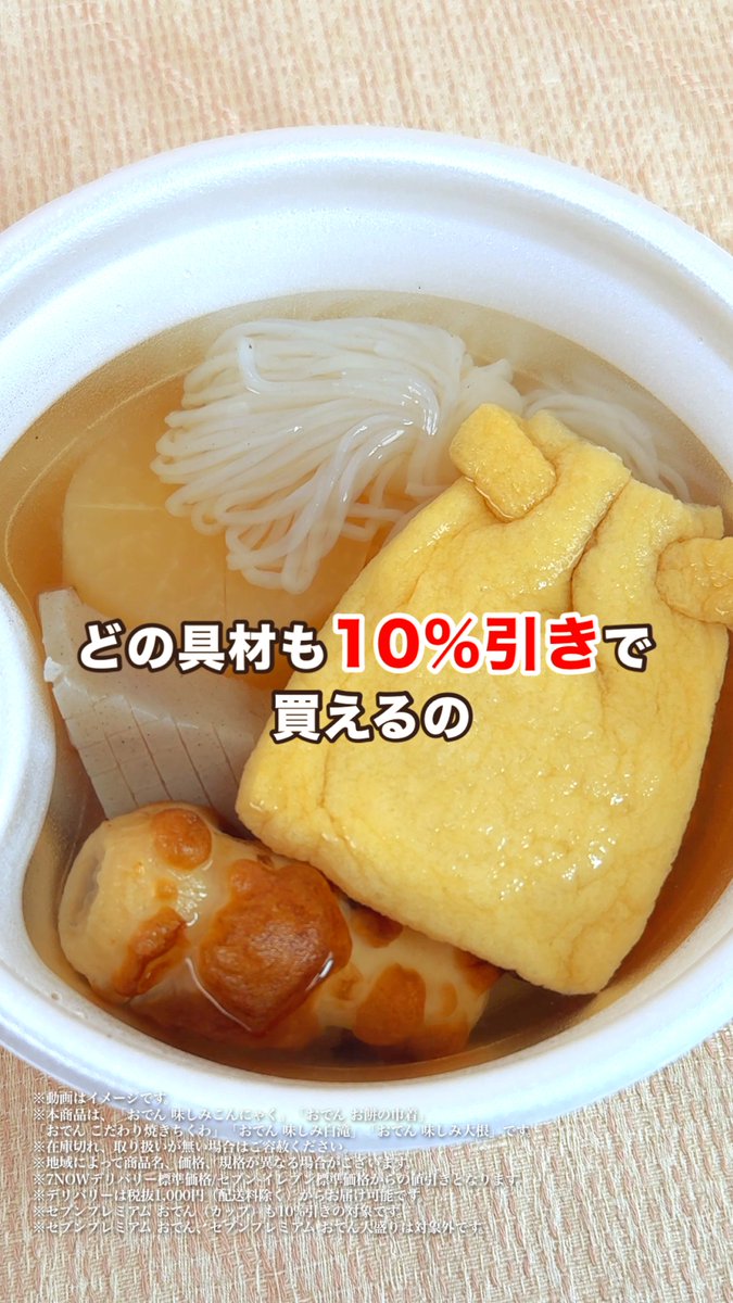 📢スマホでカンタン注文！#7NOW 🍢🍢🍢🍢🍢🍢🍢 おでん全品10%引き⁉ 🍢🍢🍢🍢🍢🍢🍢 今年もやってきたおでんの季節🎶 7NOWのデリバリーとモバイルオーダーなら、 事前決済できて便利✨ おでんをおトクに注文も👍 期間限定セールを機会に、ぜひ使ってみてね！ セール期間⏰：10/16(金)~10/20(火)