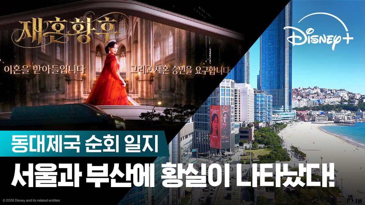 서울과 부산에 남겨진 동대제국의 흔적?! <재혼 황후>로 물든 현장 대공개 ✨ <재혼 황후> 11월 4일 디즈니+ 단독 공개 #재혼황후 #TheRemarriedEmpress #신민아 #주지훈 #이종석 #이세영 #디즈니플러스 #DisneyPlusKR