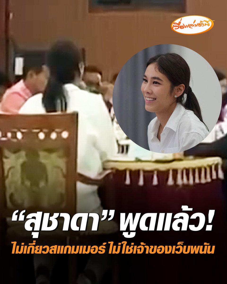 "สุชาดา" ชี้แจงกลางวงผู้นำท้องถิ่น จ.ชัยภูมิ ปฏิเสธทุกข้อกล่าวหา ยันไม่เกี่ยวสแกมเมอร์ สามีไม่ใช่เจ้าของเว็บพนัน แค่ถือหุ้น 1% ลั่นไม่เคยบอกจะตั้งโต๊ะแถลง เผยโทรคุยกับนายกฯ เมื่อวาน มั่นใจพรรคไม่ลอยแพ #เรื่องเล่าเช้านี้ #ครอบครัวข่าว3 #สุชาดา #สสชัยภูมิ
