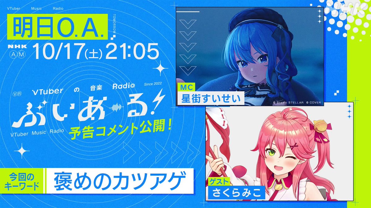 ✨#ぶいあーる 予告コメント公開✨ 明日10月17日 21時05分～📻 ゲスト 🌸#さくらみこ 約2年ぶりの単独ゲスト出演❣ 新アルバム＆ソロライブについてたっぷりトーク！ 大きな挑戦となった作詞への想いも語る🌸 #戌亥とこ ゲストの配信は明日まで