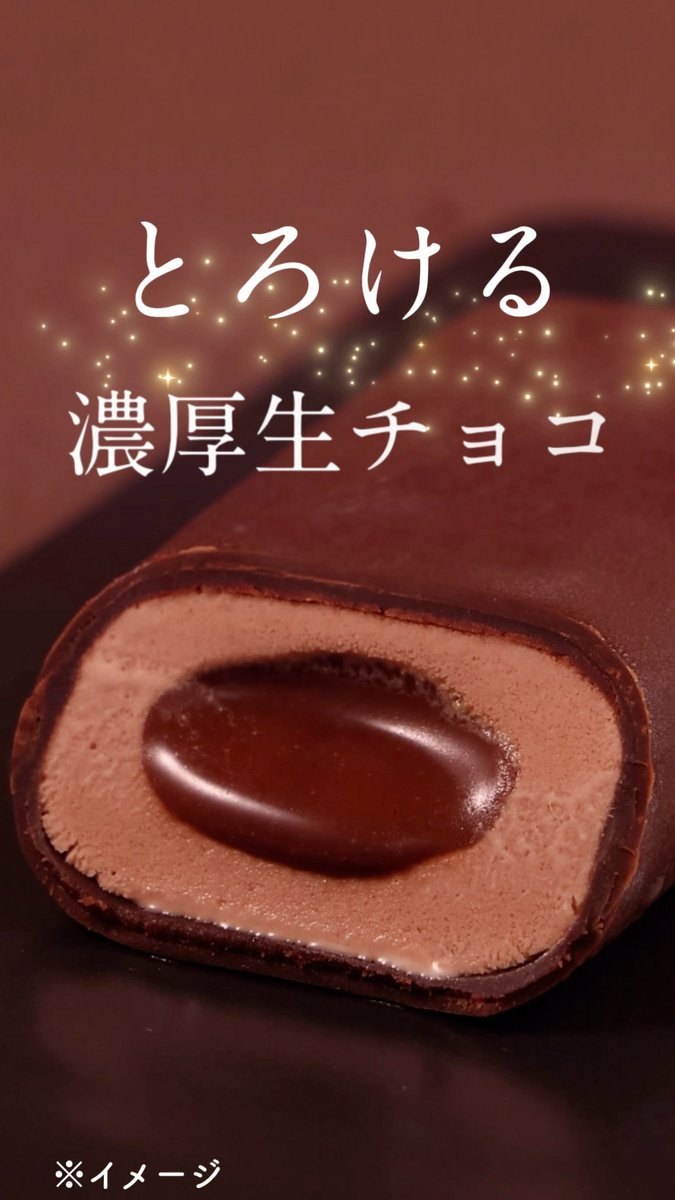 ／ 濃厚チョコ好きな人注目🤎 ＼ 生チョコがとろける🤤 『セブンプレミアム 濃厚生チョコバー』 食べてみたい人はいいね【🤎】してね！ #推しセブンアイス
