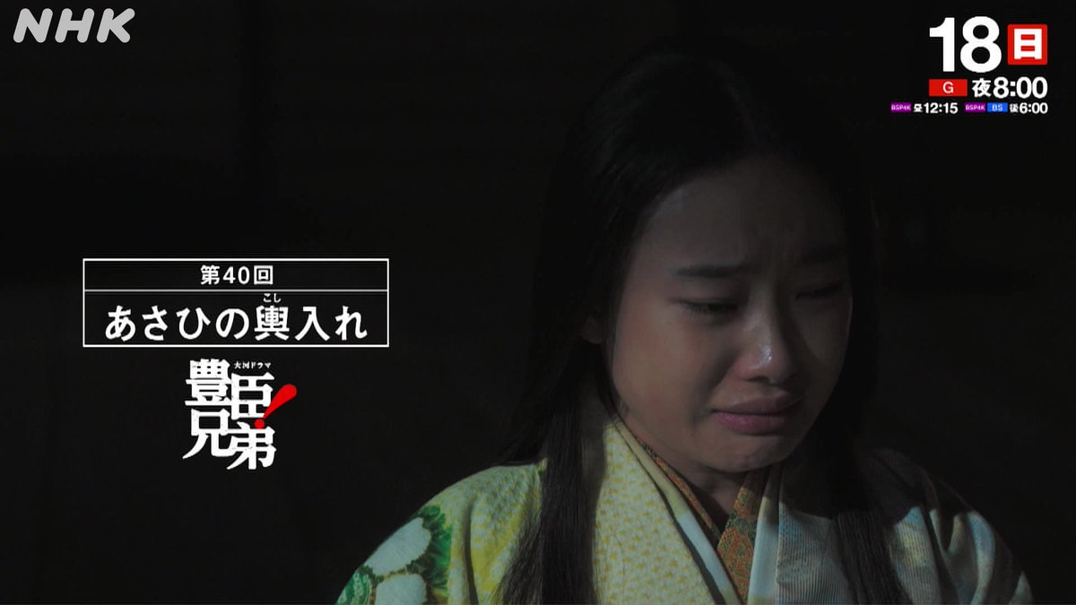 【豊臣兄弟！】 第40回「あさひの輿(こし)入れ」 📺18(日)夜8:00 [総合] ほか 数正が豊臣方へ出奔し、徳川家中は騒然 豊臣との戦は不可能と思われたが、家康が諦める様子はなく… ▼予告映像はこちら▼
