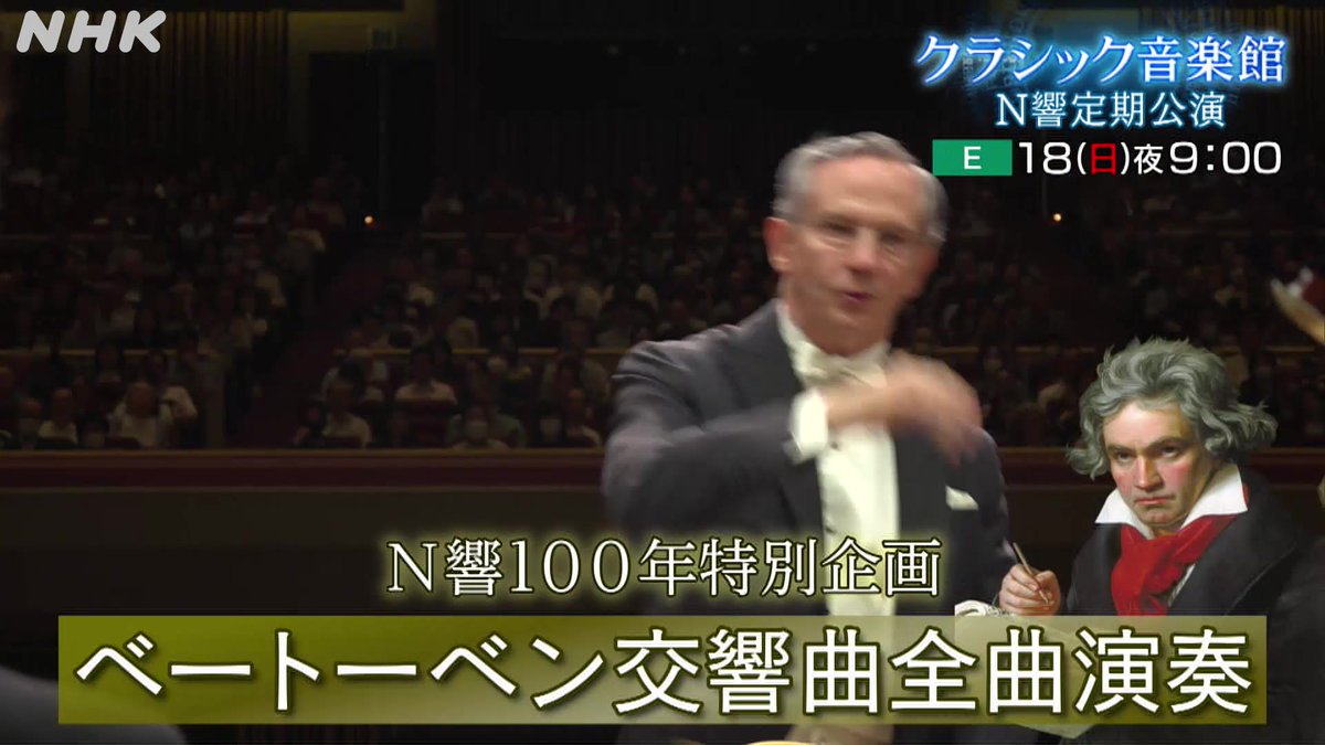日曜日の #クラシック音楽館 は... #N響 第2071回 定期公演🎼 N響100年特別企画・ベートーベン交響曲全曲演奏✨ 幕開きは首席指揮者 #ルイージ の指揮で交響曲第1番と第3番! 若き楽聖の驚くべき進化を2つの交響曲で🔥お見逃しなく! 📺10/18(日) 21:00- #Eテレ