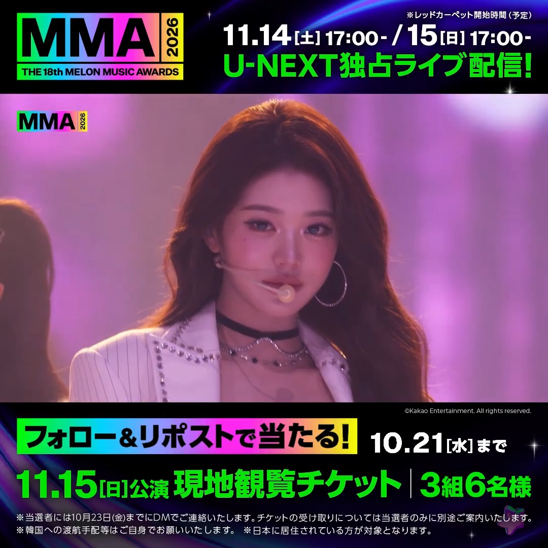 ／ 『MMA2026』 U-NEXT独占ライブ配信記念 【11/15(日)公演】現地観覧チケット チケットプレゼントキャンペーン ＼ 1⃣U-NEXT（ユーネクスト） をフォロー 2⃣この投稿をリポスト ★引用リポストで「Japan Favorite Artist by U-NEXT」の予想をコメントすると当選確率UP！ 【11/15(日)公演】現地観覧チケットを 3組6名様にプレゼント 📝10/21(水)23:59まで 👇詳細はツリーにて