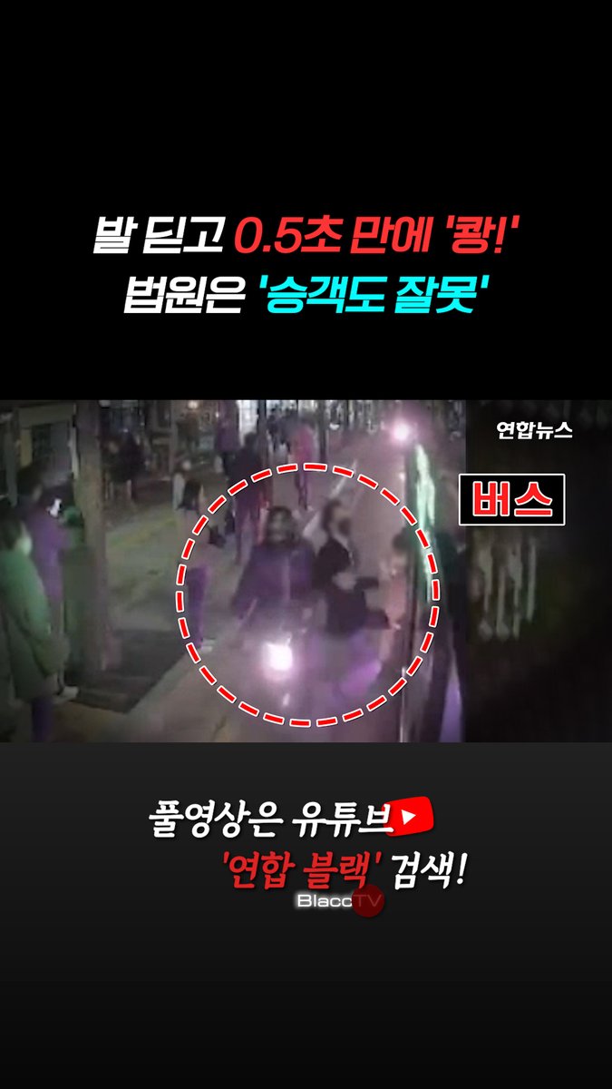 [BlaccTV] 발 딛고 0.5초 만에 '쾅!'…법원은 승객도 '잘못’ #shorts 풀영상은 유튜브에서 '연합 블랙'을 검색해 주세요. #블랙티비 #BlaccTV #연합뉴스 #블랙박스 #CCTV #버스 #오토바이 #하차 #과실 #교통사고
