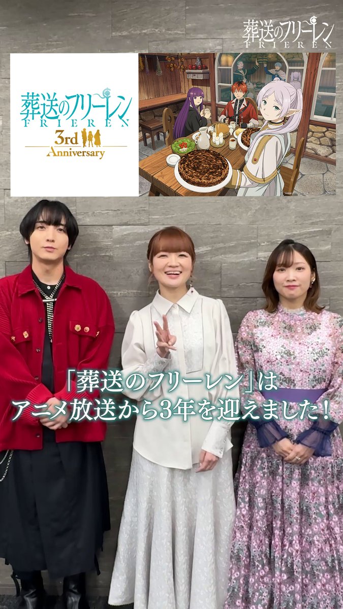 アニメ『葬送のフリーレン』 3周年を迎えた旅のパーティーキャスト #種﨑敦美 さん #市ノ瀬加那 さん #小林千晃 さん からコメント映像が到着🪄 「3」にちなんで、3人の共通点とは…? そして第3期【黄金郷編】への意気込みも! #フリーレン #frieren #フリーレンアニメ3周年