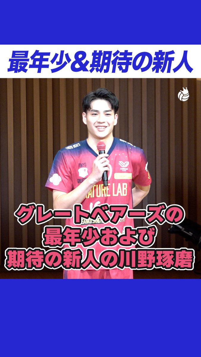 大学生ルーキー #川野琢磨 のフレッシュな挨拶🌱 今季はアウトサイドヒッターとして新たな挑戦へ! 「頑張って探してみてください」✨ #SVリーグ #SVリーグ男子 #東京グレートベアーズ #バレーボール