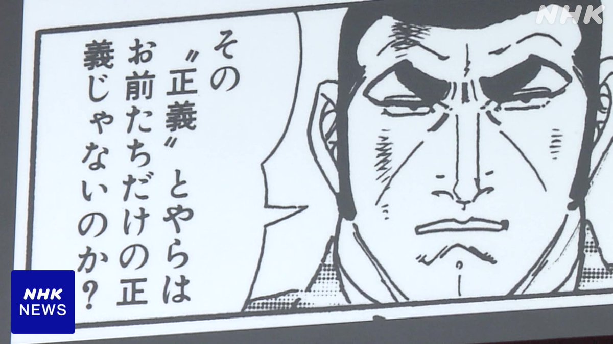 「その“正義”とやらは、お前たちだけの正義じゃないのか」 漫画「ゴルゴ13」に出てくるせりふだ 世界各地で紛争が相次ぐなか、希代の劇画家さいとう・たかをさんが問いかけるものとは #nhk_video