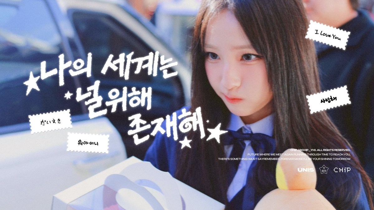 다시 만나게 될 우리의 미래에서 기다릴게 #유니스 #UNIS #방윤하
