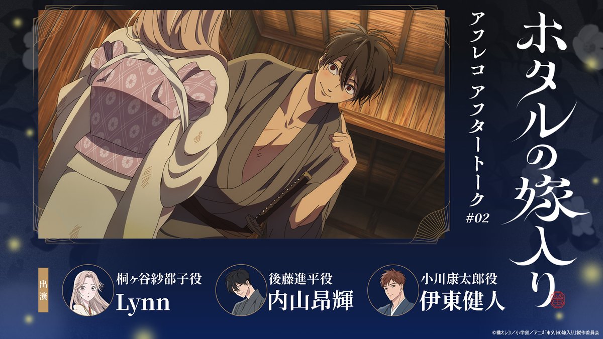 TVアニメ「#ホタルの嫁入り」 ❁𓂃 ⠀第2話アフタートーク⠀ 𓂃❁ #Lynn さん #内山昂輝 さん #伊東健人 さんによる 第2話のアフタートークを公開しました✼ フルVer.はこちら👀☟ #ホタ嫁