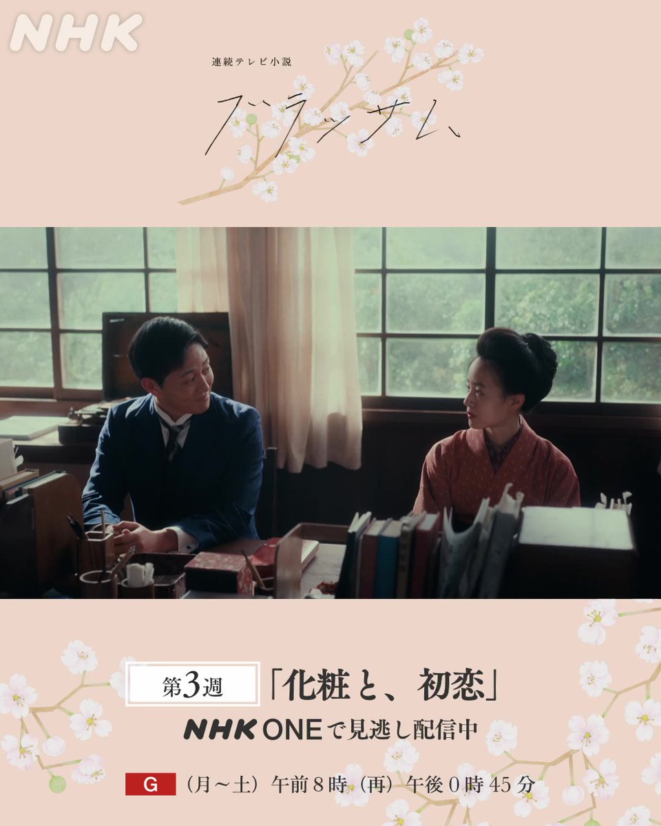 🎬朝ドラ『ブラッサム』第3週のシーンを詰め込んだ、特別動画を公開 今週の #ブラッサム はNHK ONEで配信中🌸 📱放送から1週間何度でもご視聴いただけます