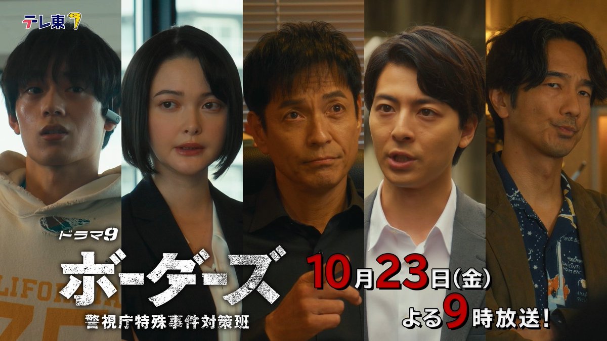 ◢◤◢◤◢◤◢◤◢◤◢◤◢◤◢◤ #ボーダーズ 第2話予告映像🎥 ◢◤◢◤◢◤◢◤◢◤◢◤◢◤◢◤ 銀行立てこもり事件と、 Zに扇動された者による放火事件… 2つの事件の謎が明らかにーー! 10月23日(金)よる9時〜放送 『ボーダーズ 警視庁特殊事件対策班』🏙️🚨