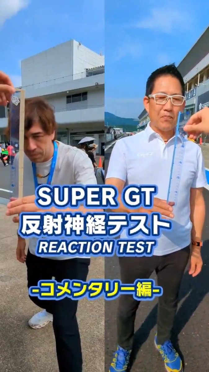 #SUPERGT 反射神経テスト ～コメンタリー編～ 中継でお馴染みの方々の 反射神経はいかに！？ 🏁チャレンジャー🏁 サッシャ、ピエール北川 高橋二朗、竹内紫麻 脇阪寿一 #スーパーGT