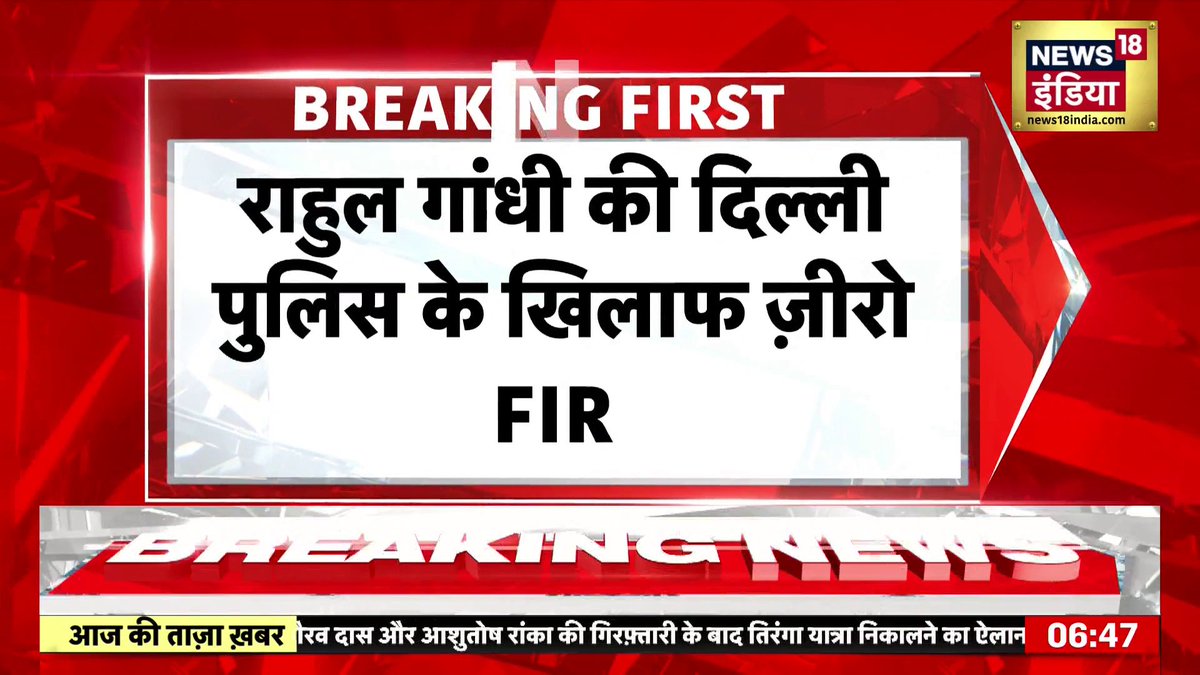 Rahul Gandhi ने Kerala में Delhi Police के खिलाफ Zero FIR दर्ज करवाई #RahulGandhi #DelhiPolice #ZeroFIR Sapna Shukla