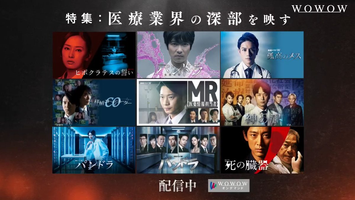 連続ドラマW #MR医薬情報担当者 に興味を持っているあなたへ🏥 ◤特集◢ 医療業界の深部を映す 患者と医療の間で葛藤するMRを描く本作。 その世界観に惹かれた方へ、 異なる立場から命と向き合う人々を描いたドラマを集めました📺✨ 📲WOWOWオンデマンドで配信中👇
