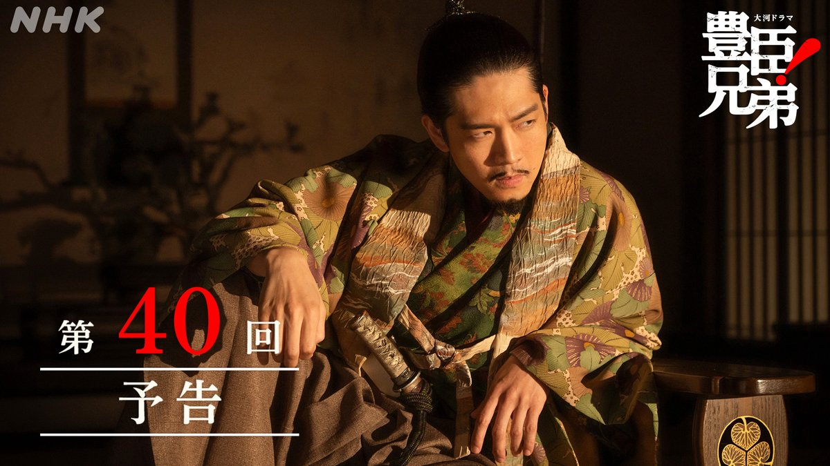 あす放送❗️ 第40回の予告動画はこちら 第40回「あさひの輿(こし)入れ」 ⚫︎10月18日(日)［総合］夜8:00ほか あらすじは🔗 #豊臣兄弟 #大河ドラマ #仲野太賀