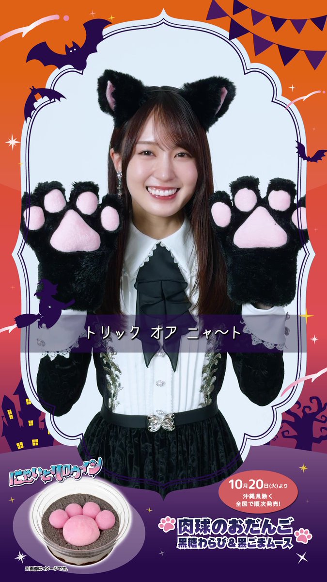 ／ 🎃ハッピーハロウィン🍭 ＼ 「賀喜はるにゃ」がメッセージをお届けニャン🐈‍⬛ にゃいとハロウィンスイーツをくれなきゃ・・・ #乃木坂46 #賀喜遥香