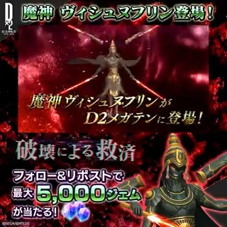 ／ 10/19(月)ゲーム内に 魔神ヴィシュヌフリン登場 ✨ ＼ 抽選で７名様に最大5,000ジェムをプレゼント🎁 ☑参加方法 ①【公式】Ｄ×２ 真･女神転生 リベレーション をフォロー ②この投稿をリポスト 10/21(水)23:59まで！ #D2メガテン #魔神ヴィシュヌフリン