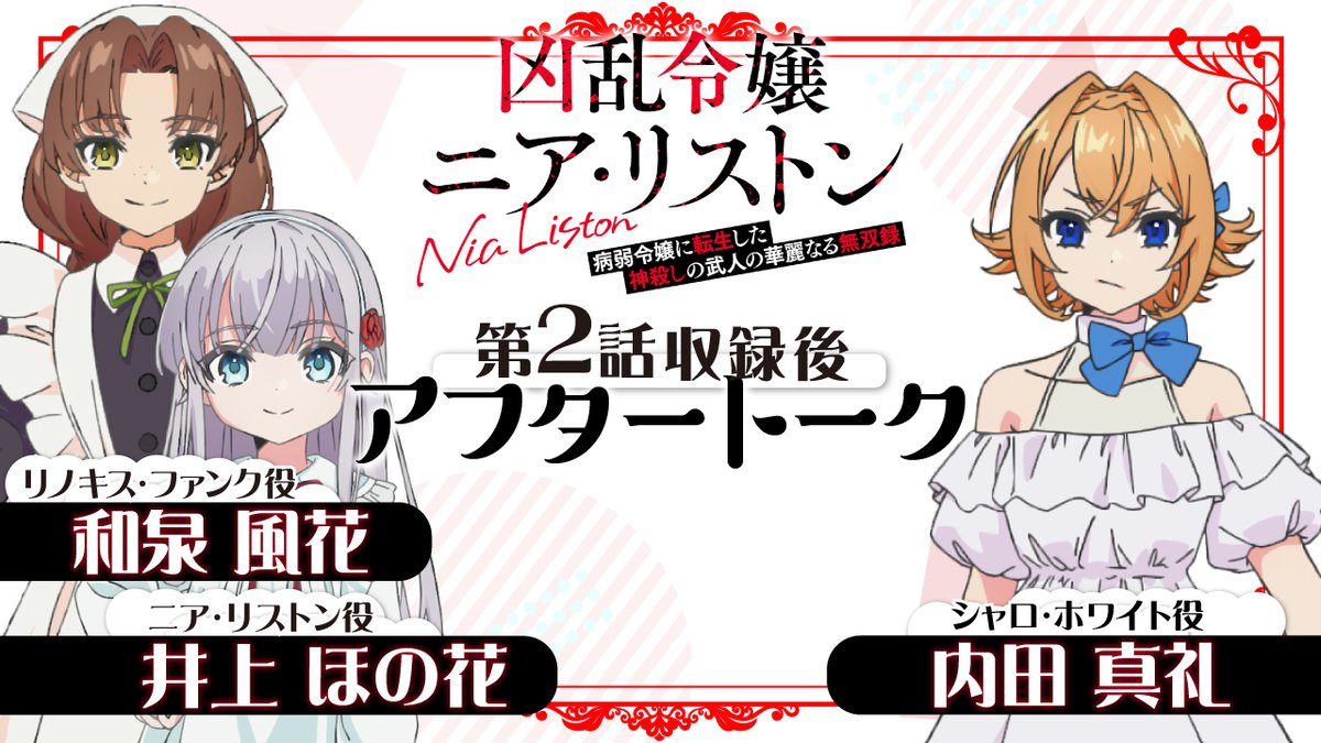 • ⋅⋅⊱∘──────∘⊰⋅⋅ • 『#凶乱令嬢 ニア・リストン』 アフレコ収録後のアフタートークをお届け🎙️ • ⋅⋅⊱∘──────∘⊰⋅⋅ • ◤収録後アフタートーク 🎙️第2話🎙️ #井上ほの花 #和泉風花 #内田真礼◢ >> YouTubeはこちら <<