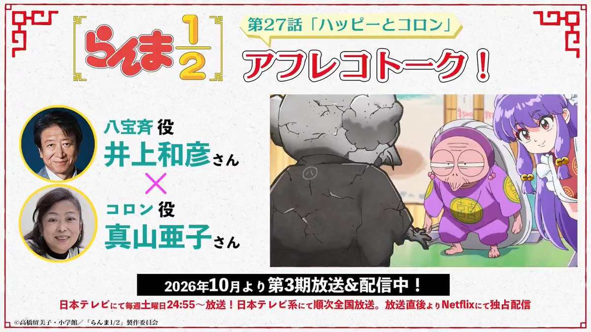 🍥第27話アフレコトーク🍥 本編収録直後のアフレコブースから、 ここだけのマル秘トークをお届け！ 今回は 井上和彦さん(井上和彦（声優）) × 真山亜子さん(真山亜子) 📺TVアニメ「らんま1/2」第3期 10月より放送＆配信中！ #らんまアニメ #ranma