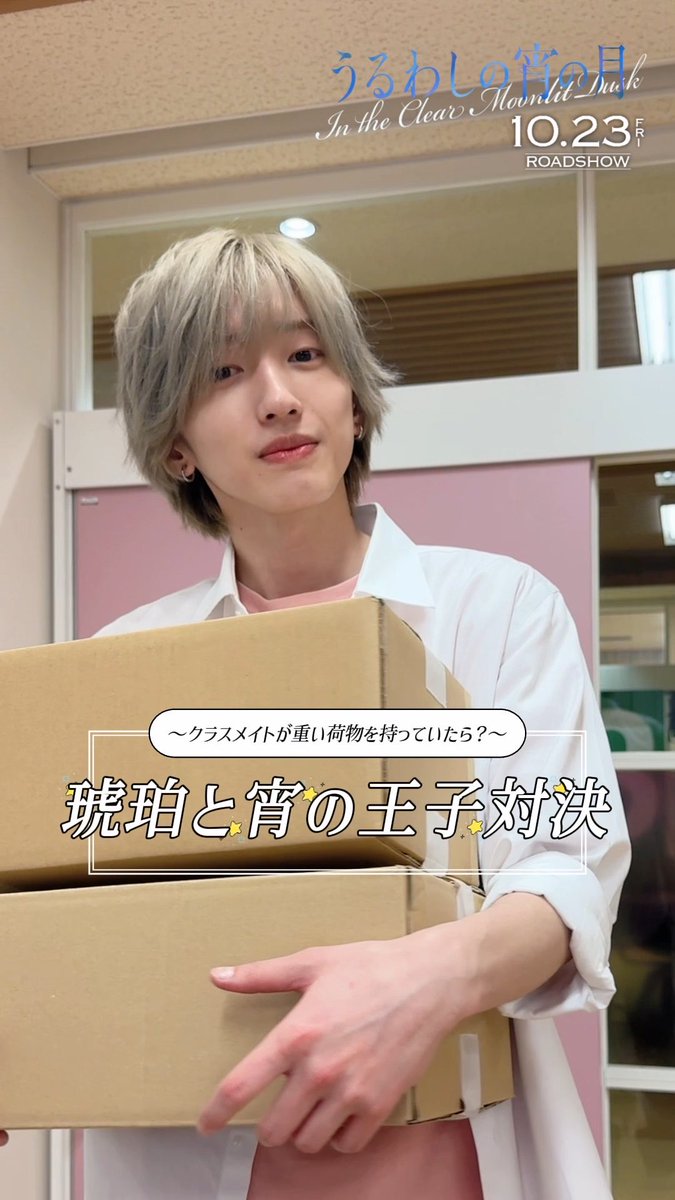 ⋱琥珀と宵の王子対決⋰ 〜クラスメイトが重い荷物を持っていたら?📦〜 市村琥珀役 / 道枝駿佑 🌙うるわしの宵の月 𝟏𝟎月𝟐𝟑日公開!