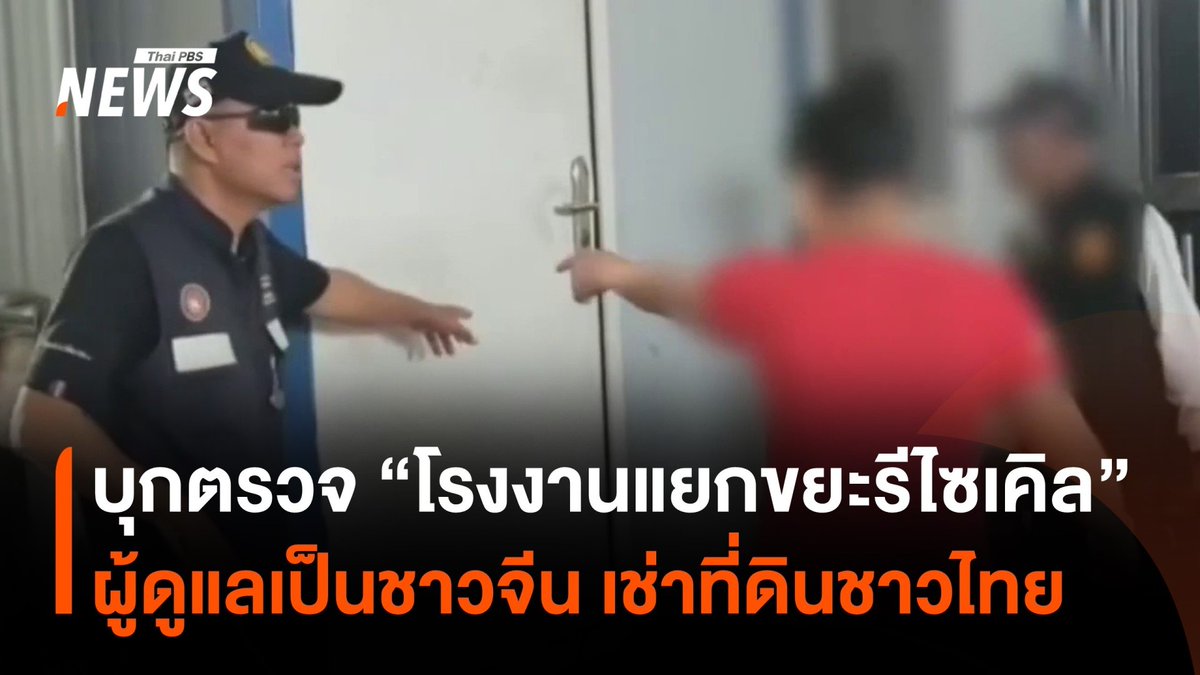บุกตรวจ "โรงงานคัดแยกขยะรีไซเคิล" ใน จ.ชลบุรี แรงงานต่างชาติพยายามวิ่งหนี จนท.คุมตัวได้ 21 คน พบใบอนุญาตขาดต่ออายุ ขณะที่ผู้ดูแลโรงงานเป็นชาวจีน 4 คน #โรงงาน #ทุนจีน #ขยะรีไซเคิล #ขยะอิเล็กทรอนิกส์ #ชลบุรี #แรงงาน #ข่าววันนี้ #ข่าวที่คุณวางใจ #ThaiPBSnews