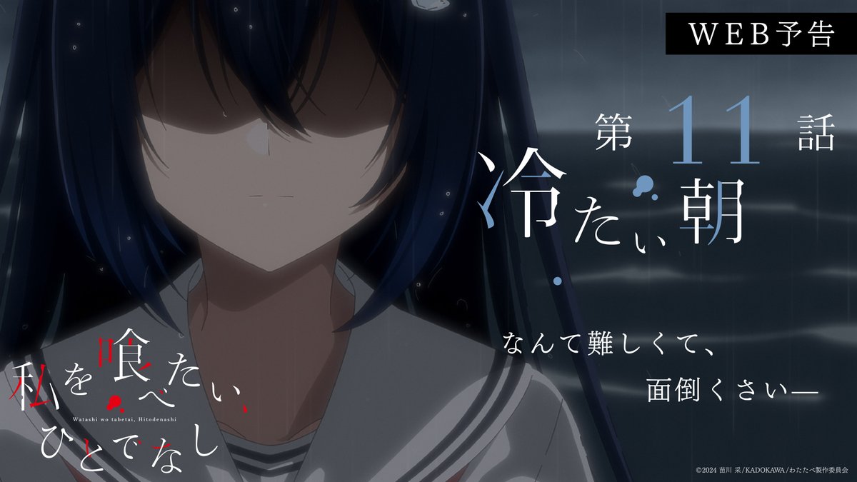 このあと25:00より、 第11話「冷たい朝」 TOKYO MX、BS11にてセレクション放送です🫧 放送当時のWEB予告をプレイバック👀 #watatabe