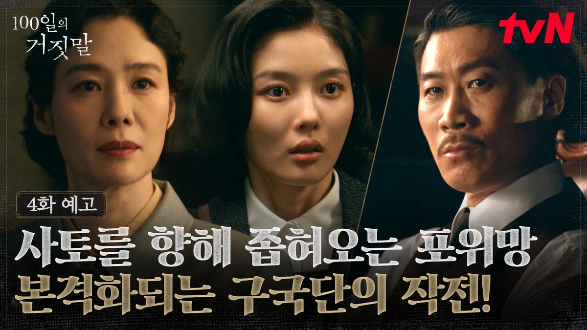 [4화 예고] 사토의 일정을 빼내기 위해 움직이는 가경 그리고 본격적인 암살을 위해 계획을 세우는 구국단까지! 사토를 향한 포위망이 좁혀온다🔫 [토일] 밤 9:10ㅣtvN #즐거움엔20tvN #100일의거짓말 #100DaysofDeception