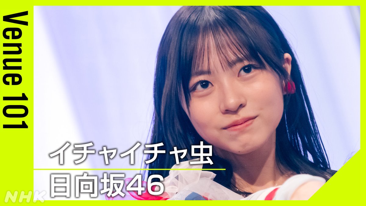✨#Venue101 見逃し配信中✨ ☀️#日向坂46 / イチャイチャ虫 パフォーマンスの続きは こちらからチェック👇 #日向坂46_イチャイチャ虫