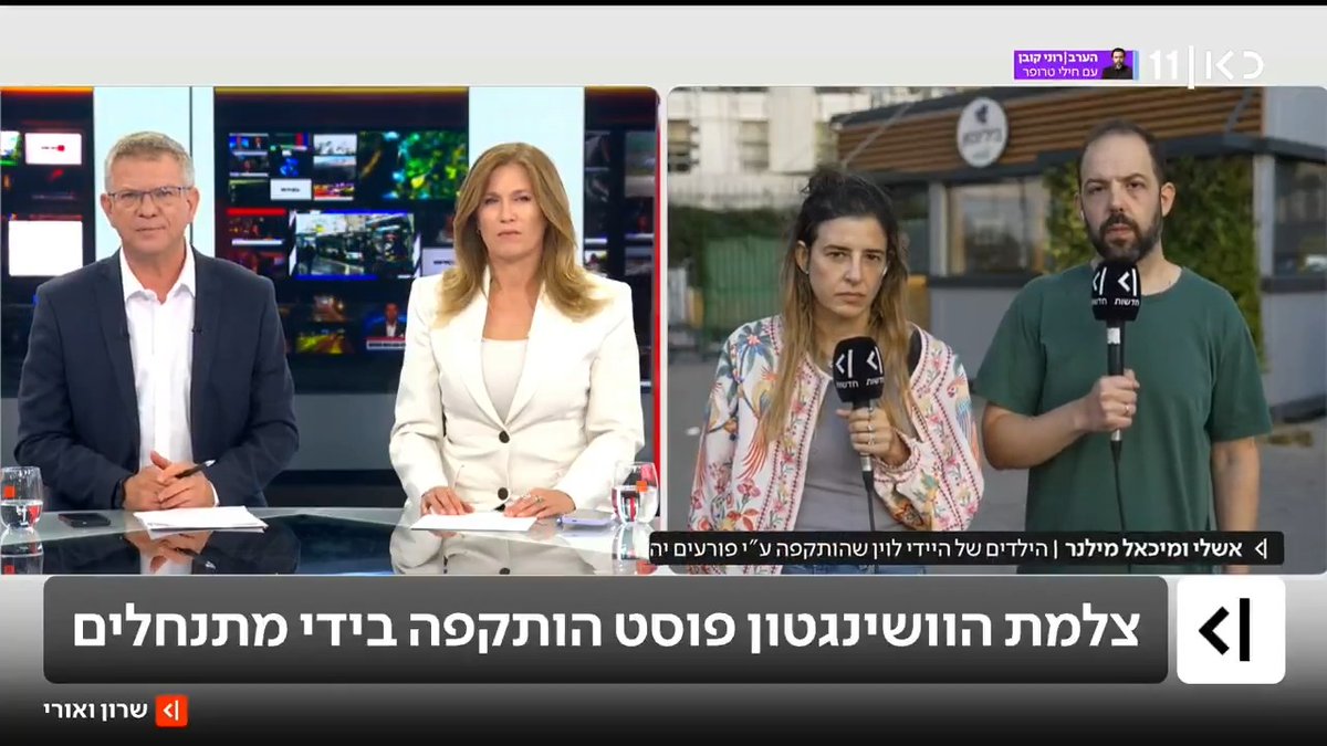 אשלי ומיכאל מילנר, ילדיה של היידי לוין, צלמת ה"וושינגטון פוסט" שהותקפה אתמול בידי פורעים יהודים בבנימין: "אנחנו פשוט מזועזעים. ככל שאנחנו לומדים יותר את הפרטים, אנחנו לומדים על המחדל שהיה פה. מצפים לחקירה אמיתית, רוצים לראות מעצרים" #שרוןואורי עם שרון וכסלר ו-Rubi Hammerschlag | רובי המרשלג