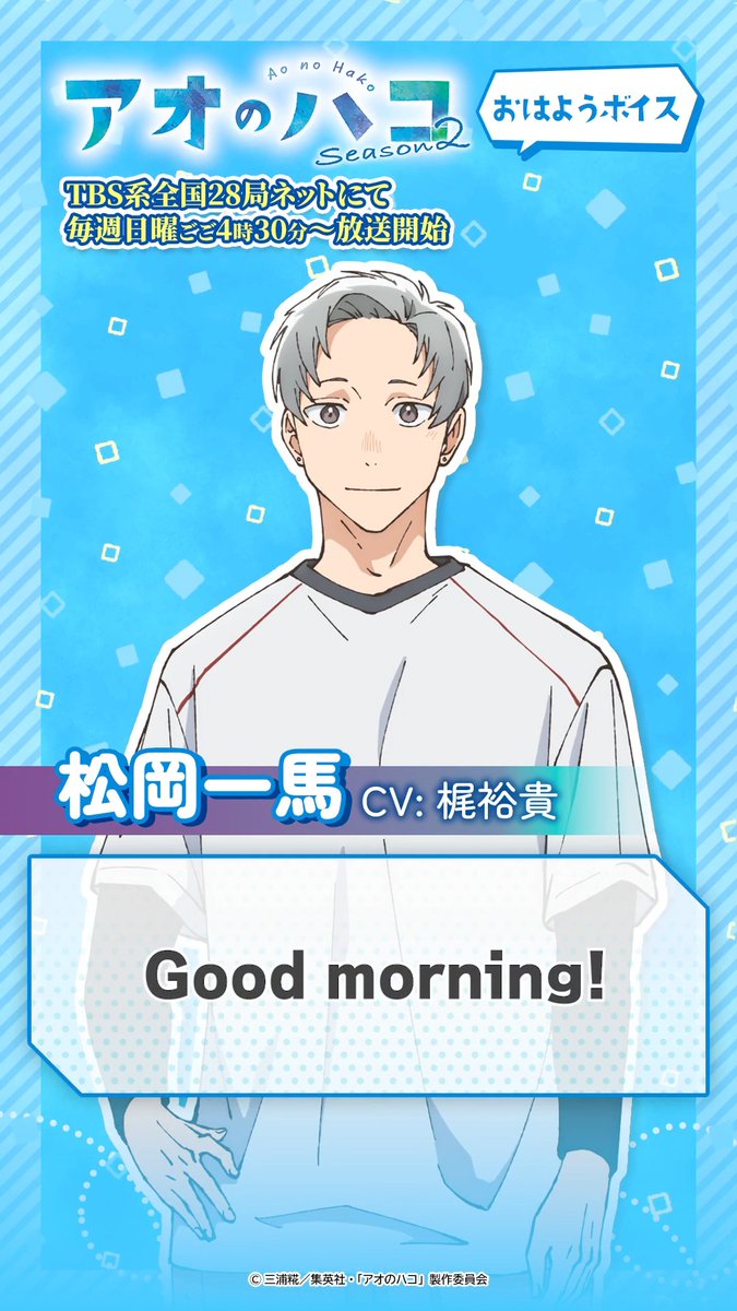 ／ Good Morning Voice🏸🏀 ＼ 松岡からおはようボイスが届いています☀️ TVアニメ『#アオのハコ』Season2 第28話「1つのことだよ」 本日ごご4時30分から TBS系全国28局にて同時放送！ #アニハコ