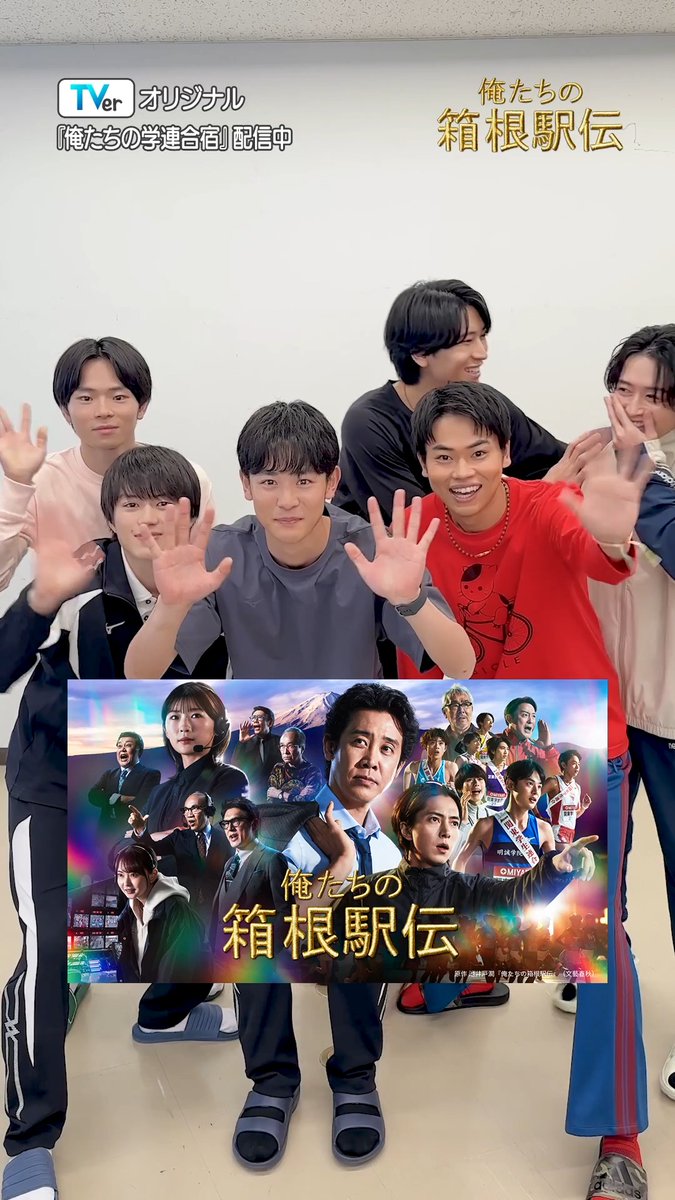 🔈#大泉洋 主演『#俺たちの箱根駅伝』の TVerオリジナルドラマ 『俺たちの学連合宿』配信スタート🏃💨 学生連合チームのメンバーに質問‼︎ 本編&オリジナルドラマを今すぐチェック👇 小林虎之介 奥智哉 菅生新樹 庄司浩平 林裕太 池田匡志 俺たちの箱根駅伝【公式】日テレ