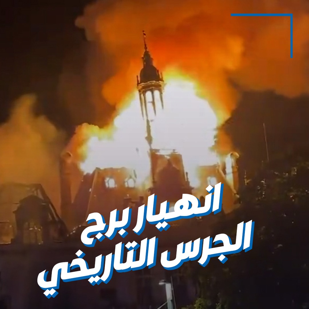 انهيار برج الجرس التاريخي في بلدية ليموج الفرنسية بعد حريق هائل أشعله متظاهرون خلال الاحتجاجات