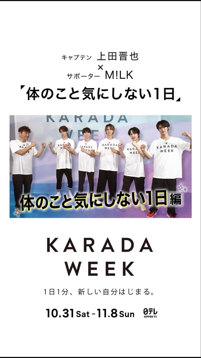 上田&amp;M!LKがカラダのことを気にしない1日を過ごすなら…？ KARADA WEEKのテーマ 「1日1分、新しい自分はじまる。」にちなんで、 カラダのことを気にしない1日に やりたいことを聞いてみました。 #MILK #KARADAWEEK