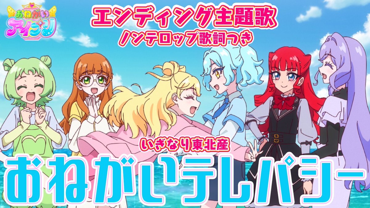 【#おねがいアイプリ】 🩷歌詞入りのエンディング映像を公開🩵 ………………………………… 🎵エンディング主題歌 「おねがいテレパシー」 ■うた:いぎなり東北産 ■作詞・作曲・編曲:本田正樹(Dream Monster) ………………………………… #アイプリ #プリティーシリーズ #いぎなり東北産