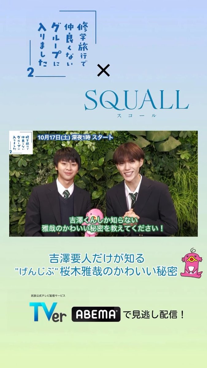 #ドラマ修学旅行 から #SQUALL のお二人に質問です❗️ その② #原因は自分にある。 吉澤要人さんに 守崎役 桜木雅哉さんの 【かわいいところ】 聞いてみました🩷 📺#修学旅行で仲良くないグループに入りました 2 TVer見逃し配信中 🔗 📺SQUALL きょう深夜0時10分スタートドラマ「SQUALL」【公式】