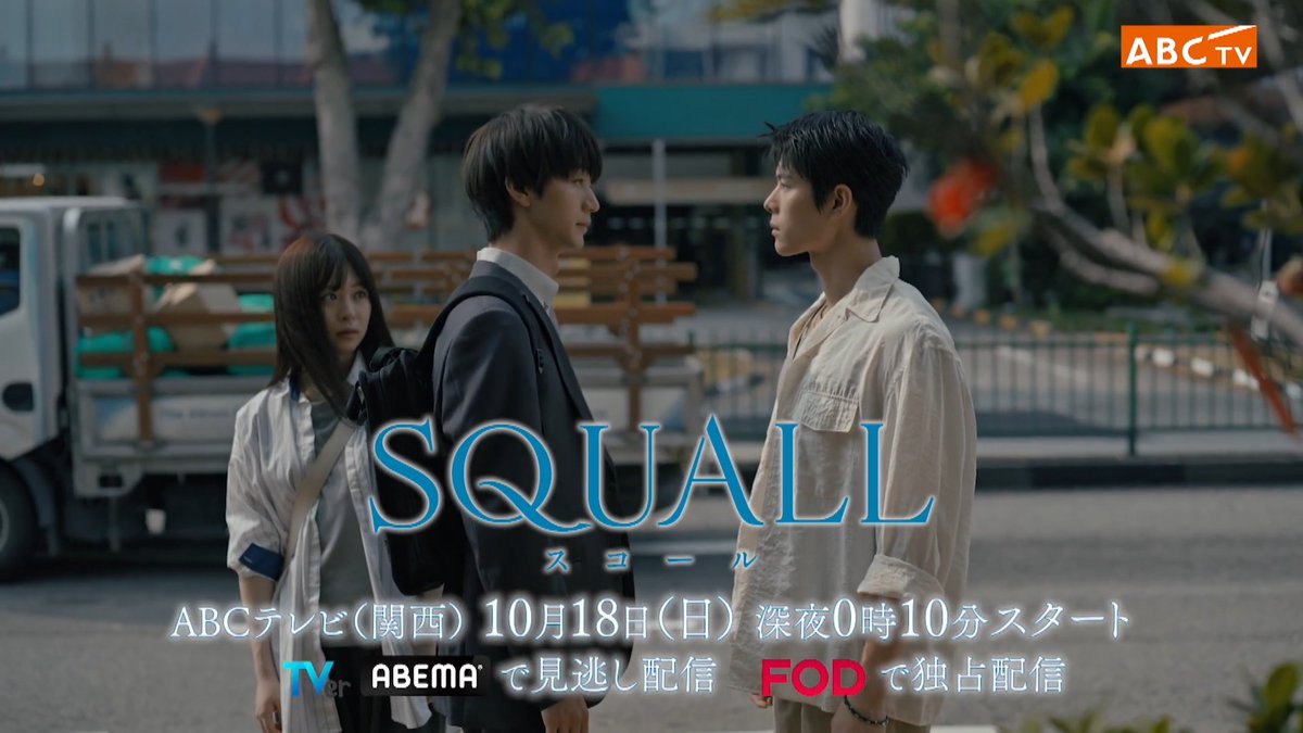 〖 #SQUALL 〗 第1話⏰きょう深夜0時10分スタート🇸🇬🌧️ 国境を越えた壮大なラブストーリーが開幕! ヒロイン・サクラ(#莉子)は 恋人の瑛太(#吉澤要人)と暮らす しかし、 突然の猛烈なスコールに見舞われ 消えた4年前の記憶と謎の男(#グレン・ヨン)が… 切なくも美しい愛の扉が開く ドラマ「SQUALL」【公式】