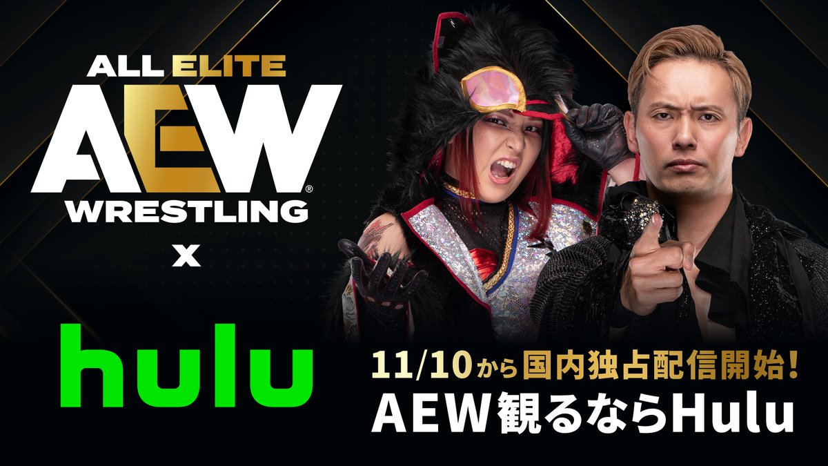 【詳細発表📣】 AEW「Dynamite」「Collision」11/10〜Huluで見放題配信! Huluでの配信開始を記念して9月〜10月に放送された「Dynamite」&「Collision」約20話分に加え、 PPVイベント「ALL OUT」と「WrestleDream」も追加料金なしで見放題配信決定✨ HuluでAEWに”夢中”な時間を、#AEW観るならHulu! さらに、11月15日のPPV「Full Gear」を国内独占ライブ配信決定! ※ご視聴には視聴チケットのご購入が必要です。視聴チケット詳細は続報をお待ちください。
